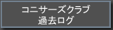 コニサーズクラブ過去ログ